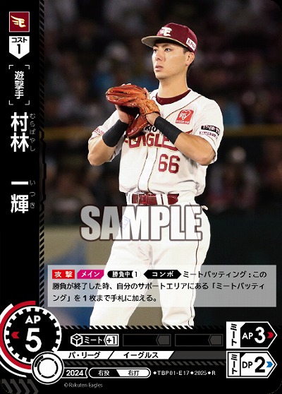 村林　一輝(東北楽天ゴールデンイーグルス) 【TBP01-E17R】